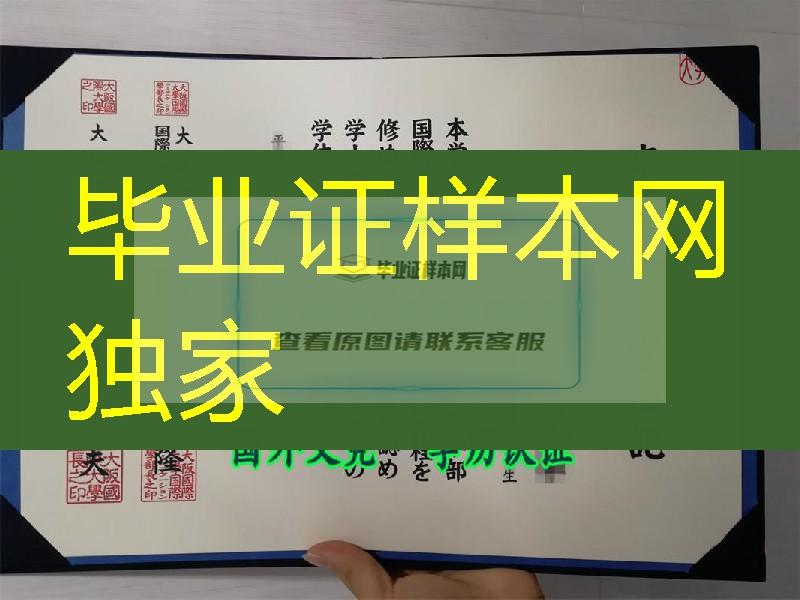 日本大阪国际大学学位记，日本大阪国际大学毕业证与封皮定制