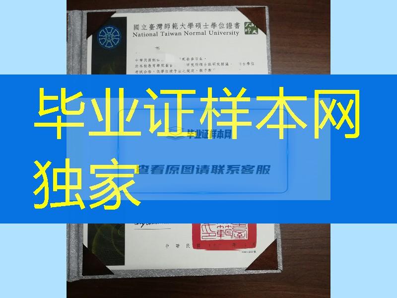 National Taiwan Normal University diploma certificate，国立台湾师范大学毕业证学位证