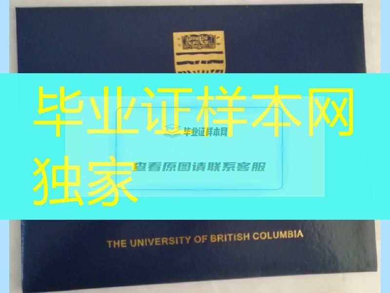 定制加拿大英属哥伦比亚大学毕业证外壳_加拿大UBC大学毕业证封皮