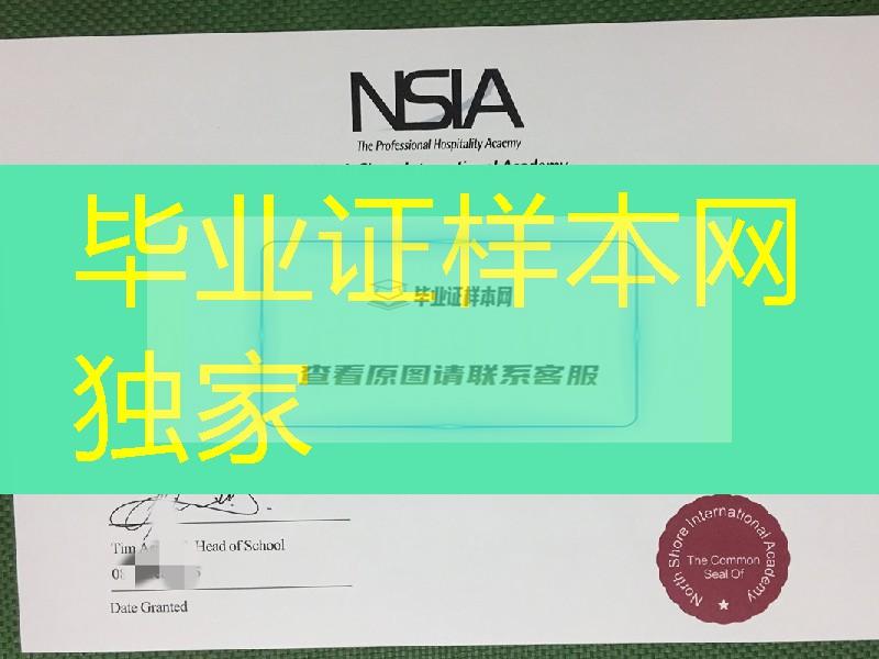 新西兰NSIA酒店管理学院文凭学位证，新西兰NSIA酒店管理学院毕业证书模版