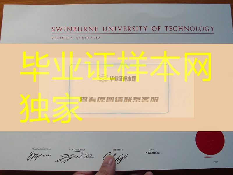 制作澳大利亚斯威本科技大学毕业证，澳洲斯威本大学文凭学历购买