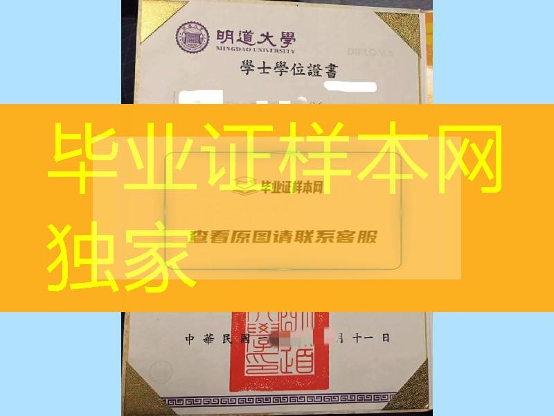 台湾明道大学毕业证学位证，MingDao University diploma certificate