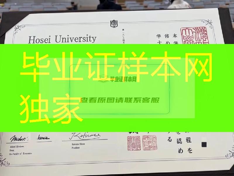 日本法政大学修士学位记，日本法政大学毕业证与外壳定制