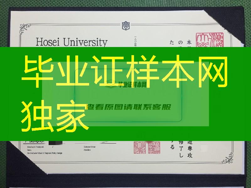 日本法政大学修士学位记，日本法政大学毕业证与外壳定制