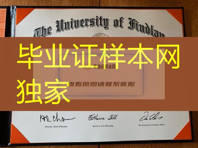 美国芬德雷大学毕业证成绩单，University of Findlay diploma certificate