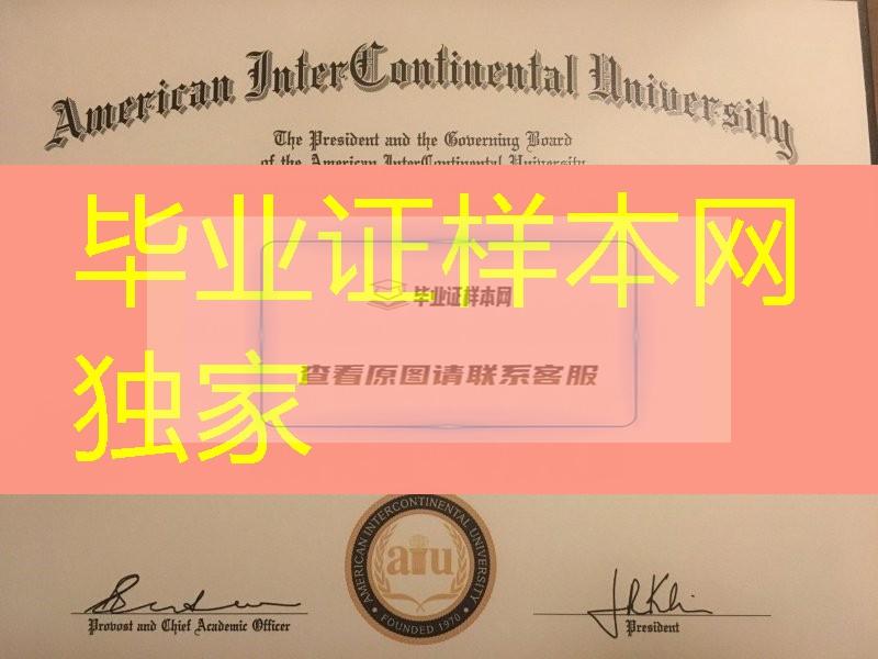 美国洲际大学文凭学位实拍，american intercontinental university diploma