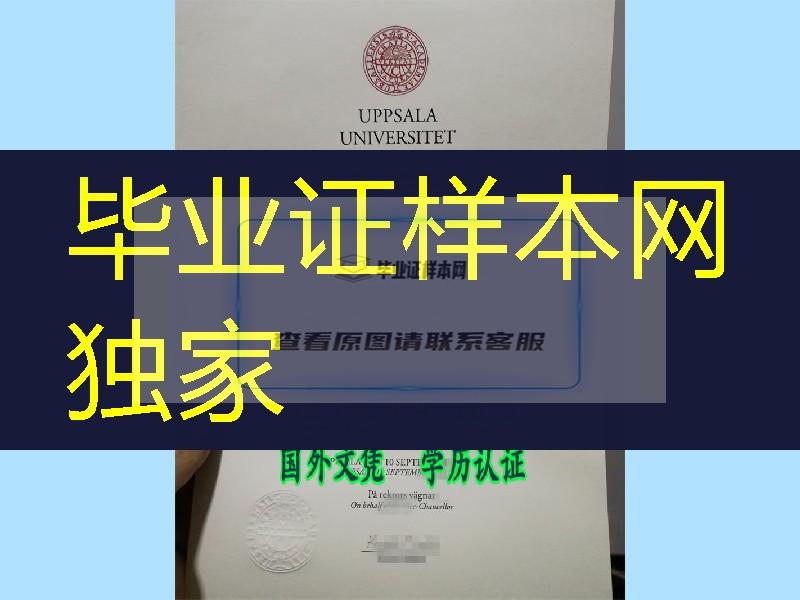 瑞典乌普萨拉大学毕业证，Uppsala University diploma degree