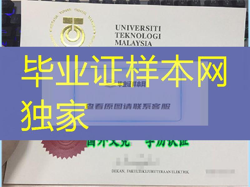 马来西亚理工大学毕业证烫金，Technological University of Malaysia diploma