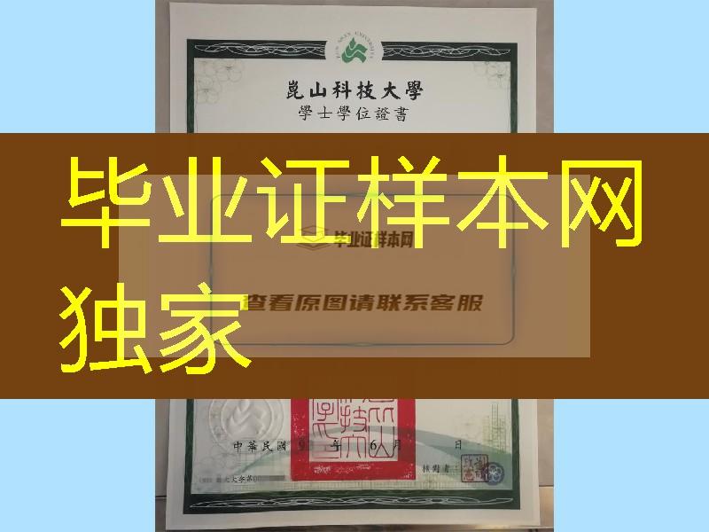 台湾昆山科技大学毕业证书实拍，Kun Shan University of Technology diploma