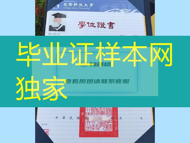 台湾正修科技大学毕业证学位证，Cheng Shiu University diploma certificate