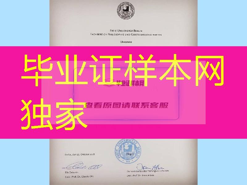 德国柏林自由大学毕业证，德国diploma，德国学历制作