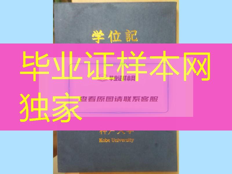 日本神户大学毕业证外壳，Kobe University diploma Cover