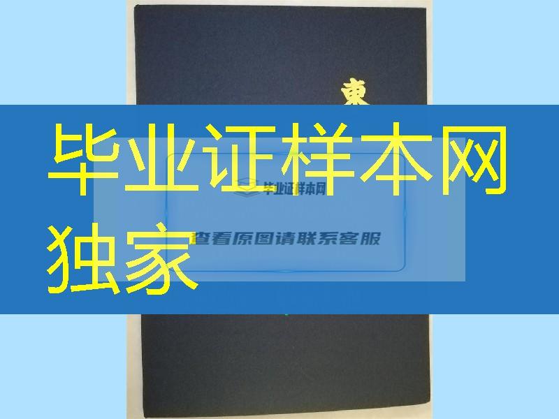 日本东洋大学学位记封皮，Toyo University diploma Cover