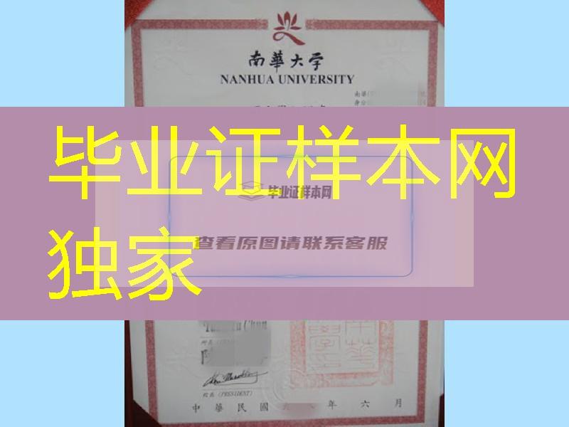 台湾南华大学毕业证，Nanhua University diploma degree