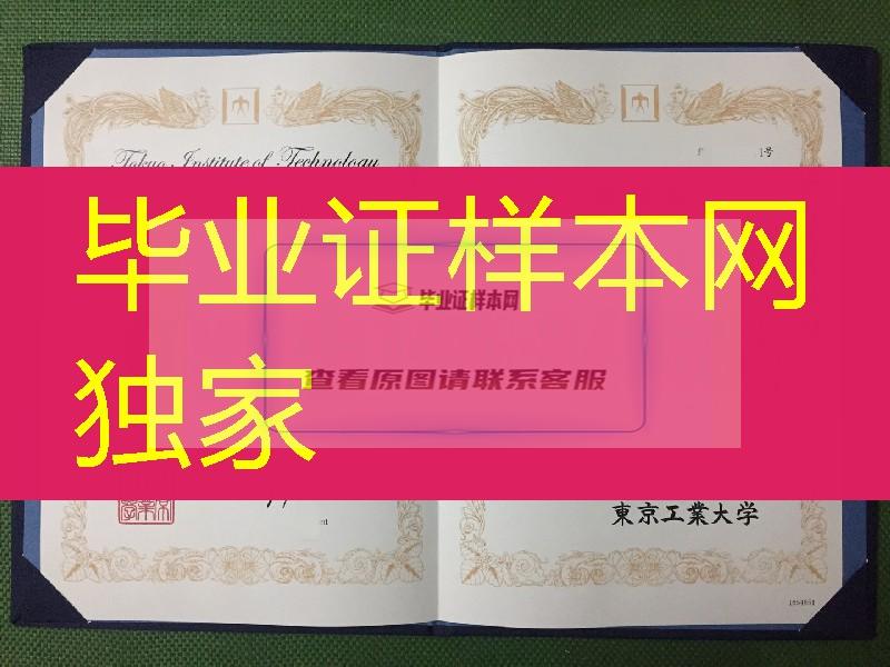 东京工业大学毕业证，东京工业大学学位记