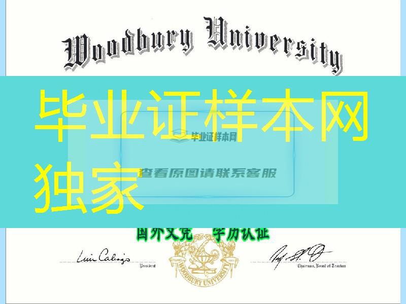 美国伍德伯里大学毕业证样式，Woodbury University diploma degree