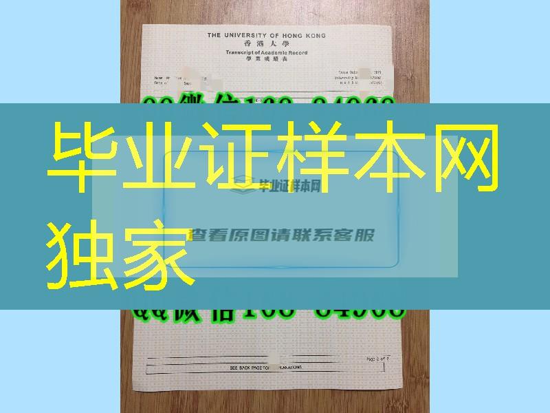 印刷香港大学成绩单一套，University of Hong Kong transcript