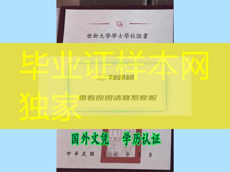 台湾世新大学学士学位证书钢印效果，台湾文凭制作