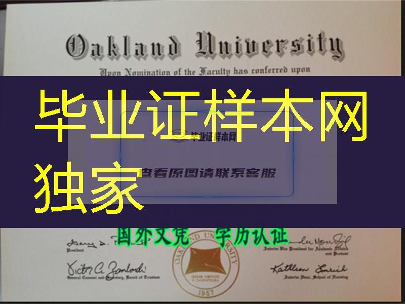 美国奥克兰大学毕业证，Oakland University diploma