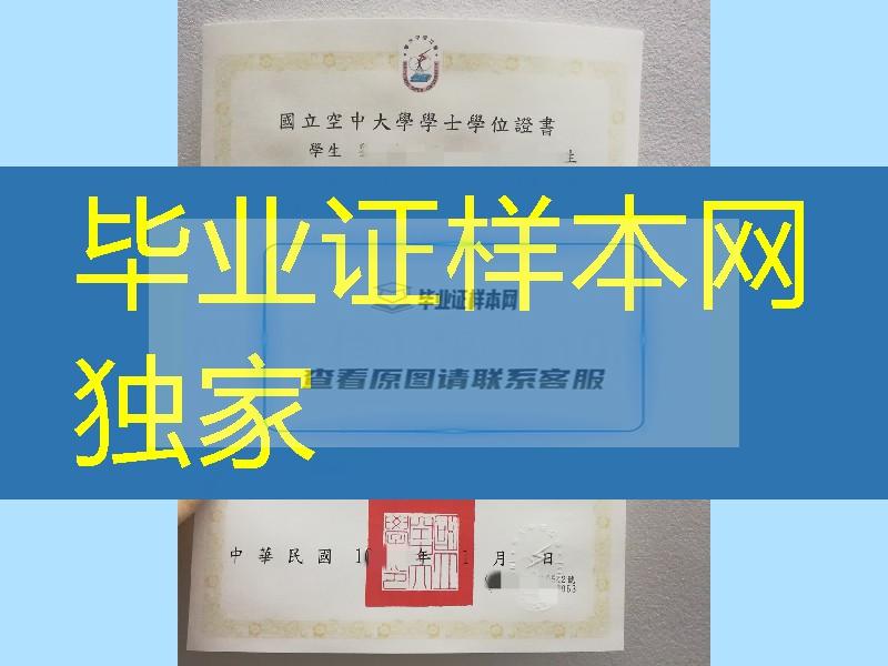 台湾国立空中大学学位证毕业证复制，National Open University diploma certificate