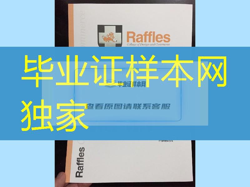 新加坡莱佛士艺术设计学院毕业证，Raffles Design Institute Singapore diploma certificate