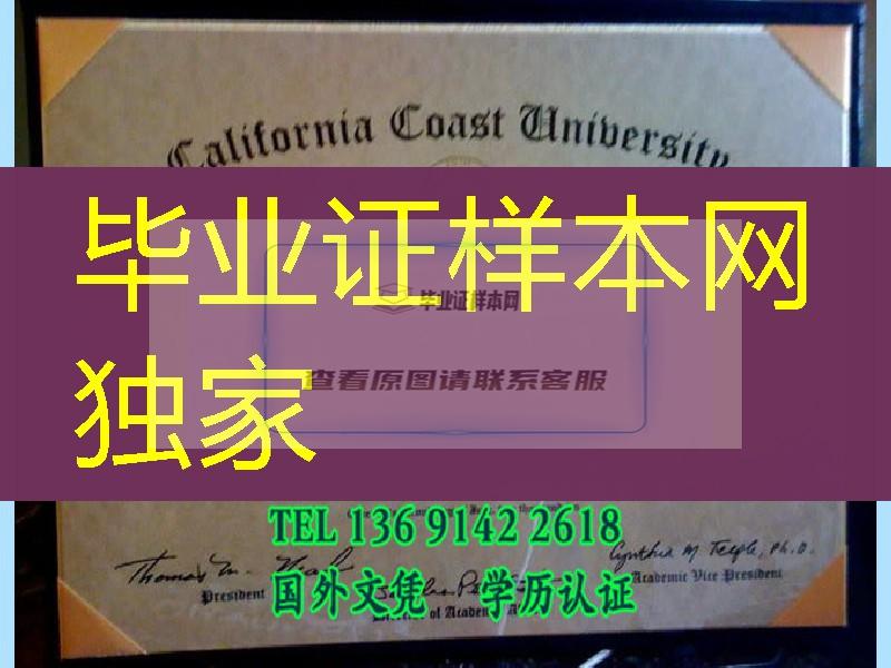 美国加州海岸大学毕业证，California Coast University degree