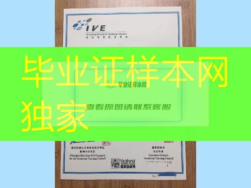香港专业教育学院观塘分校毕业证，Hong Kong Institute of Vocational Education diploma certificate