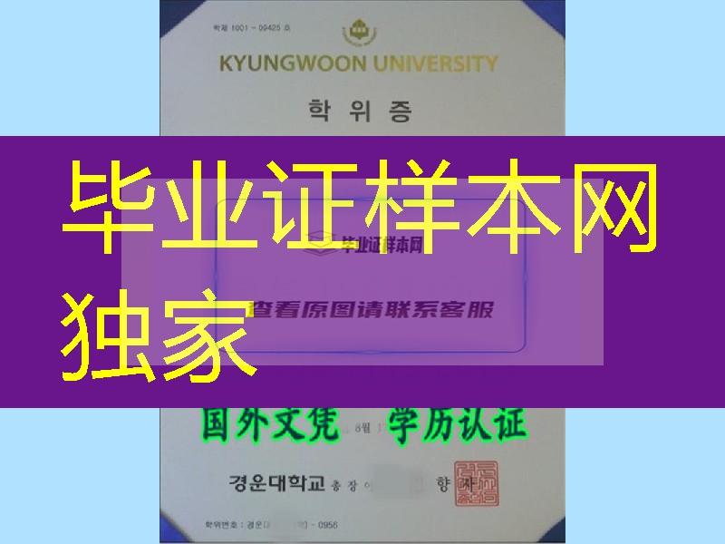 办韩国庆云大学Kyungwoon University毕业证样板，韩国大学diploma