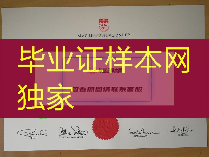 加拿大麦吉尔大学毕业证成绩单，McGill University diploma certificate