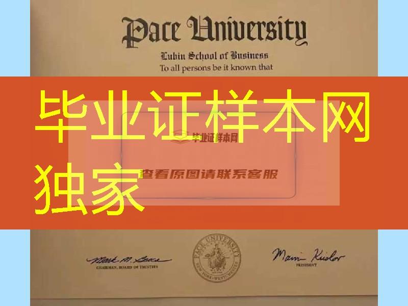 办理美国佩斯大学毕业证成绩单，Pace University diploma certificate美国大学文凭样本