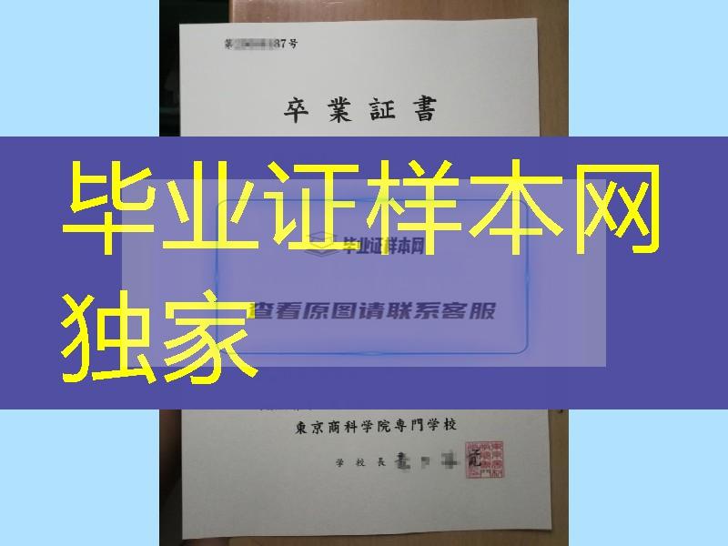 日本東京商科学院専門学校卒业证书，日本東京商科学院専門学校学位记案例