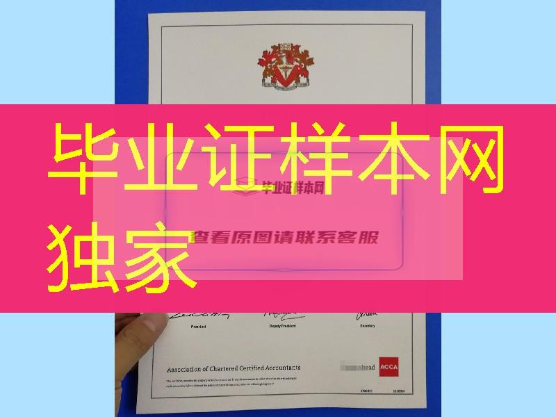 国际注册会计师ACCA证书，英国特许公认会计师公会证书，国际财会界的通行证