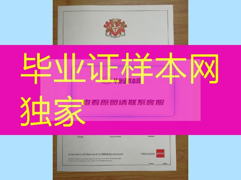 国际注册会计师ACCA证书，英国特许公认会计师公会证书，国际财会界的通行证