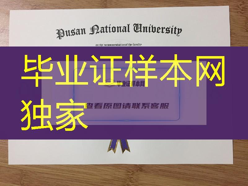 韩国釜山大学毕业证学位证英文版本，pusan national university degree