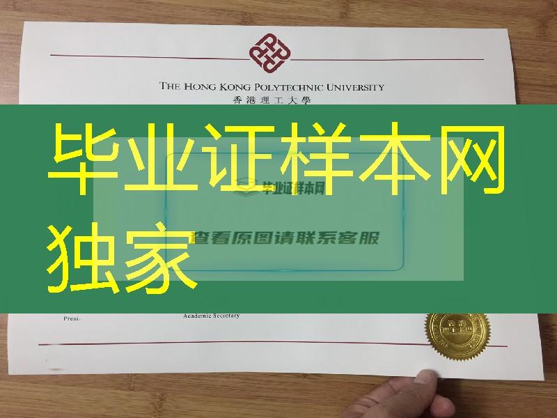 香港理工大学学位证毕业证，The Hong Kong Polytechnic University diploma degree