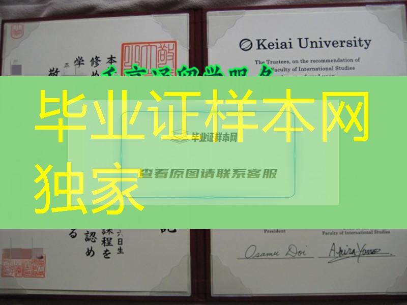 日本敬爱大学卒业证书学位记，Keiai University diploma certificate