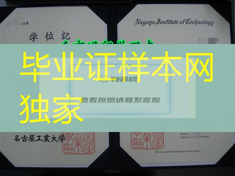 日本名古屋工业大学毕业证学位记，Nagoya Institute of Technology diploma certificate