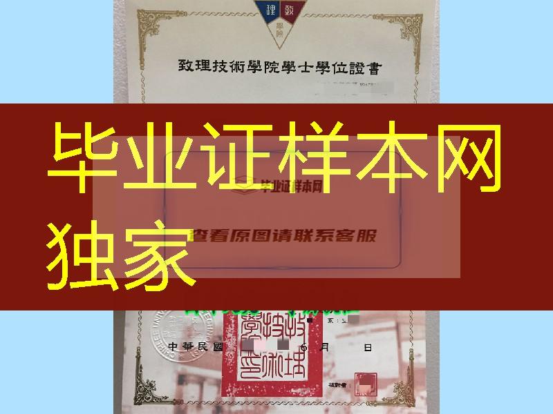 台湾致理技术学院学士毕业证烫金边框，台湾文凭证书