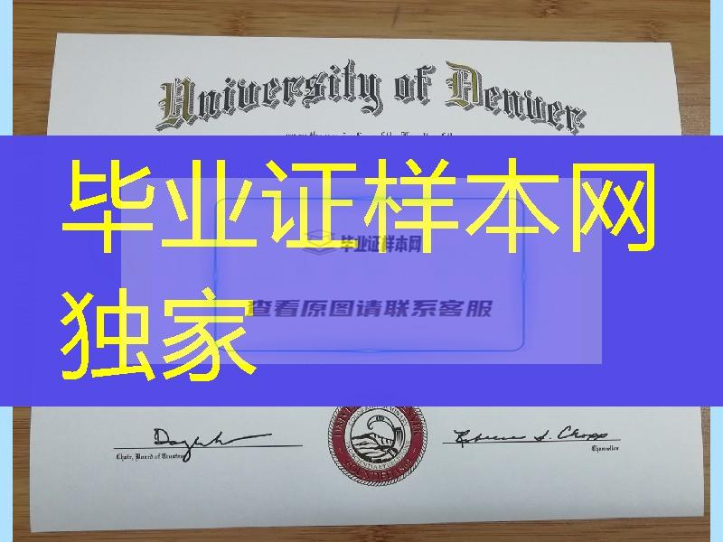 美国丹佛大学毕业证案例，University of Denver diploma degree美国大学毕业证案例