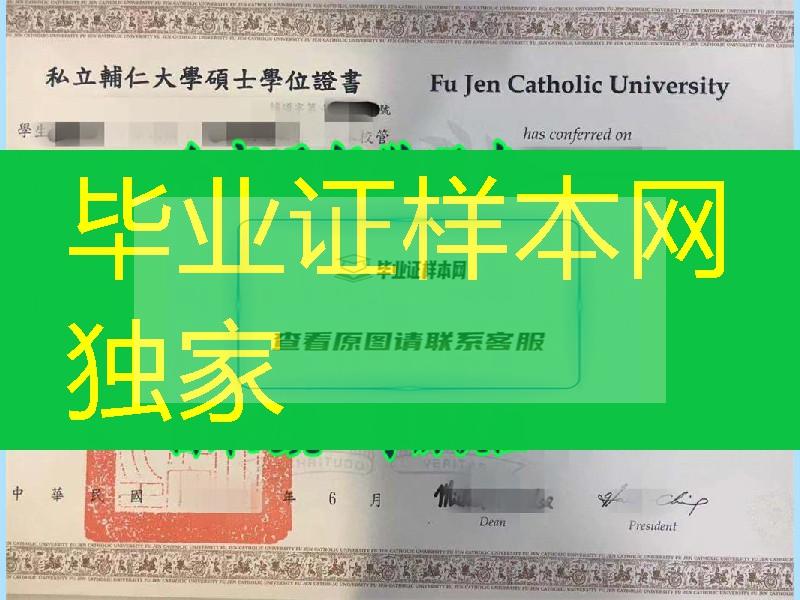 台湾辅仁大学硕士学位毕业证，Fu Jen Catholic University master degree