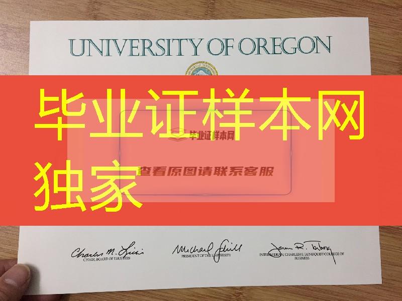 购买俄勒冈大学University of Oregon毕业证，University of Oregon diploma certificate