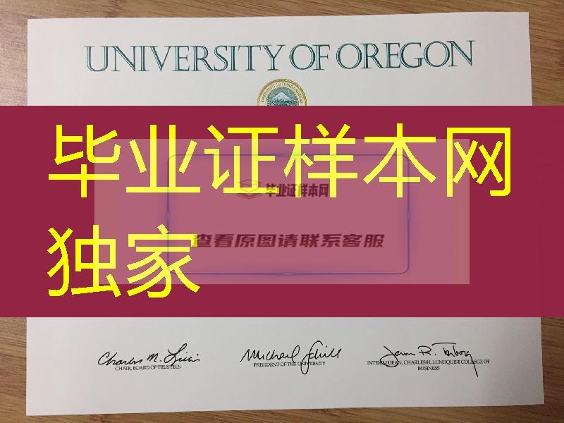 购买俄勒冈大学University of Oregon毕业证，University of Oregon diploma certificate