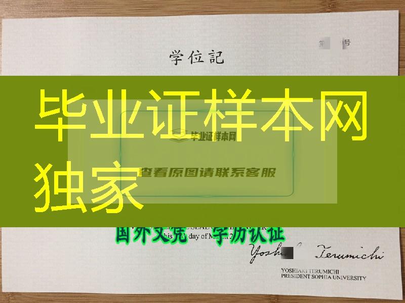 2021年新版本日本上智大学学位记卒业证书，Sophia University diploma certificate