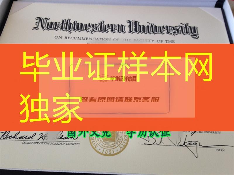 美国西北大学硕士毕业证，Northwestern University diploma