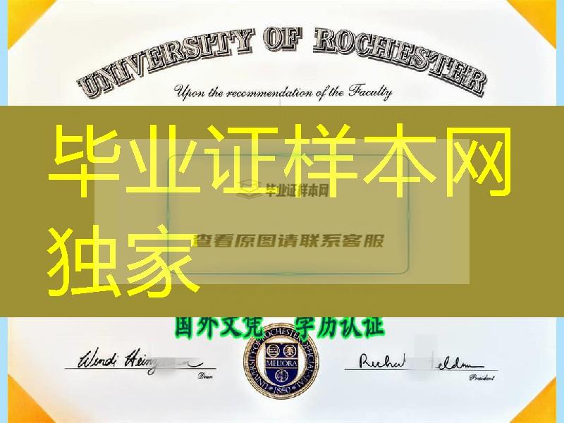 美国罗切斯特大学毕业证样本，University of Rochester diploma certificate