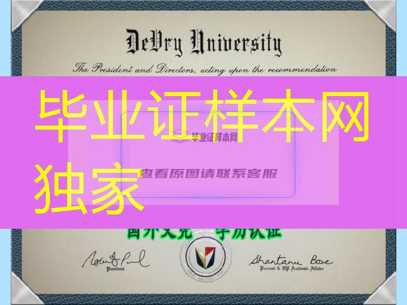 美国徳锐大学毕业証DeVry Universtiy diploma