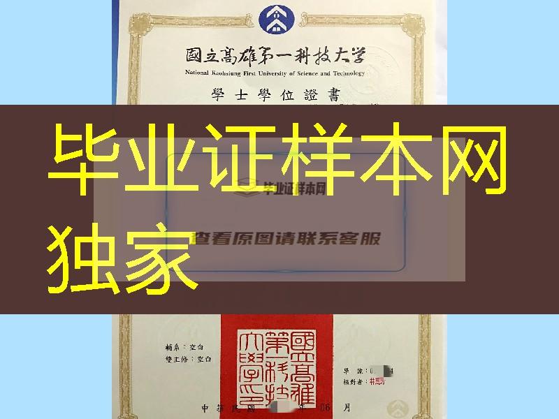 臺湾國立高雄第一科技大學畢業證學位證，臺湾畢業證學位證