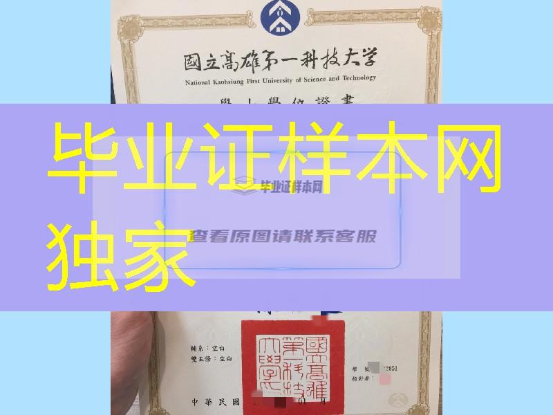 臺湾國立高雄第一科技大學畢業證學位證，臺湾畢業證學位證