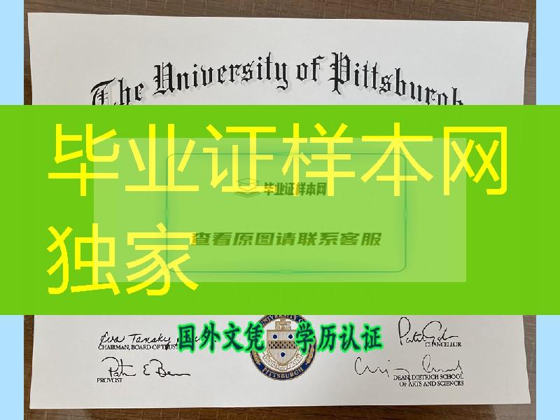 实拍美国匹兹堡大学文凭学位证，University of Pittsburgh diploma degree