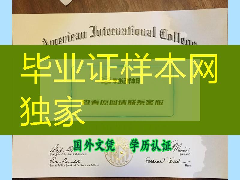 美国国际学院毕业証,American International College diploma